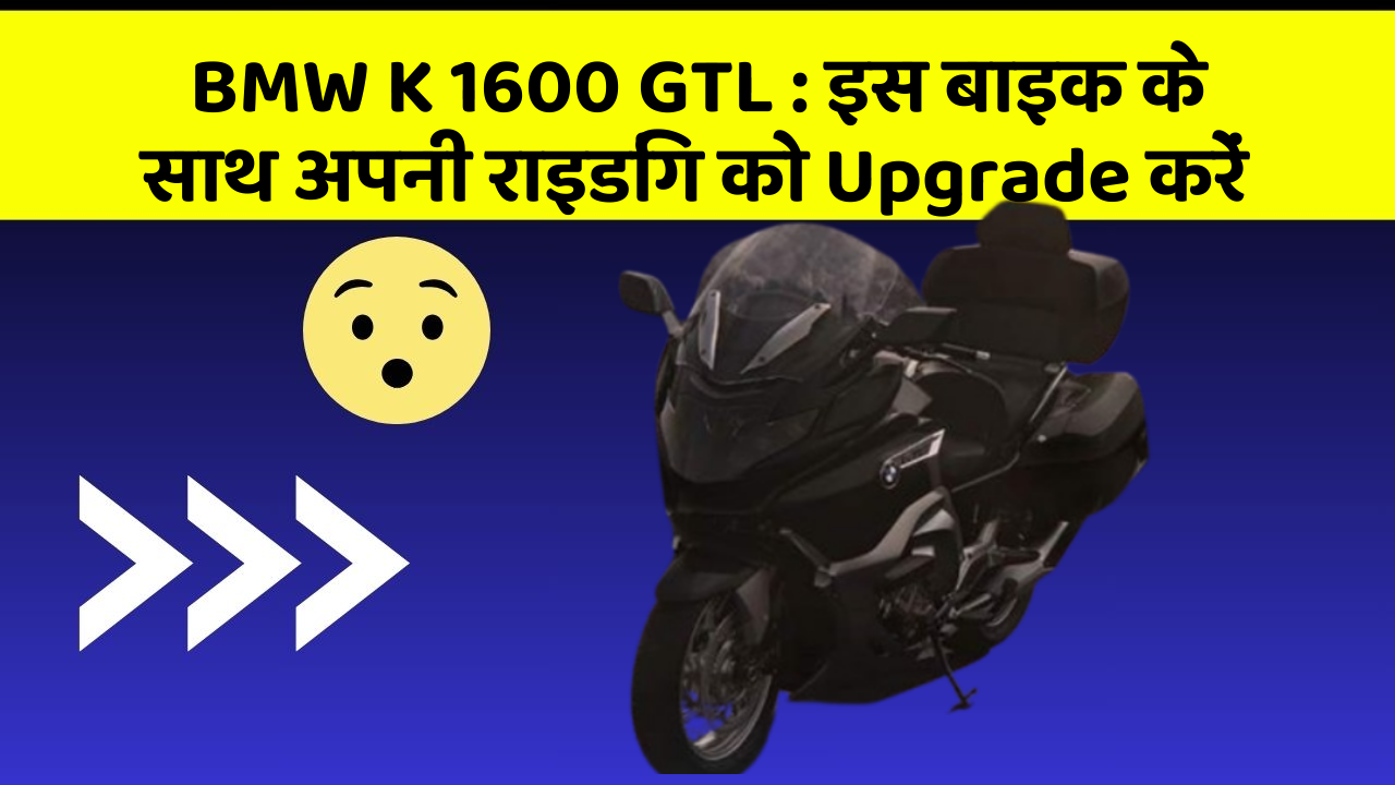 BMW K 1600 GTL: इस बाइक के साथ अपनी राइडिंग को Upgrade करें