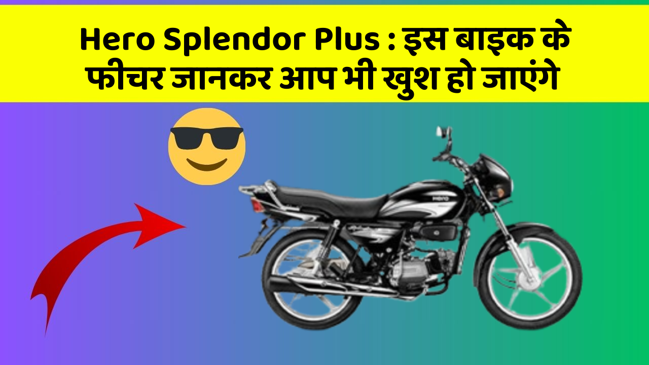 Hero Splendor Plus: इस बाइक के फीचर जानकर आप भी खुश हो जाएंगे