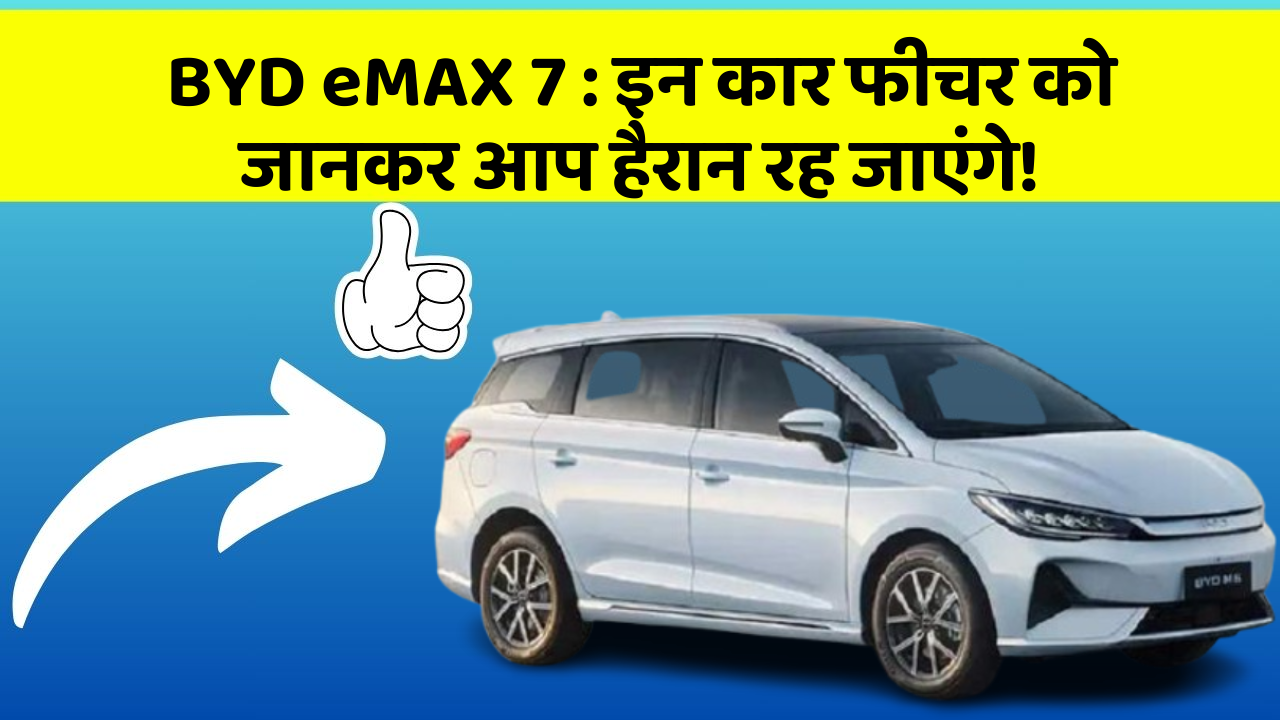 BYD eMAX 7:इन कार फीचर को जानकर आप हैरान रह जाएंगे!