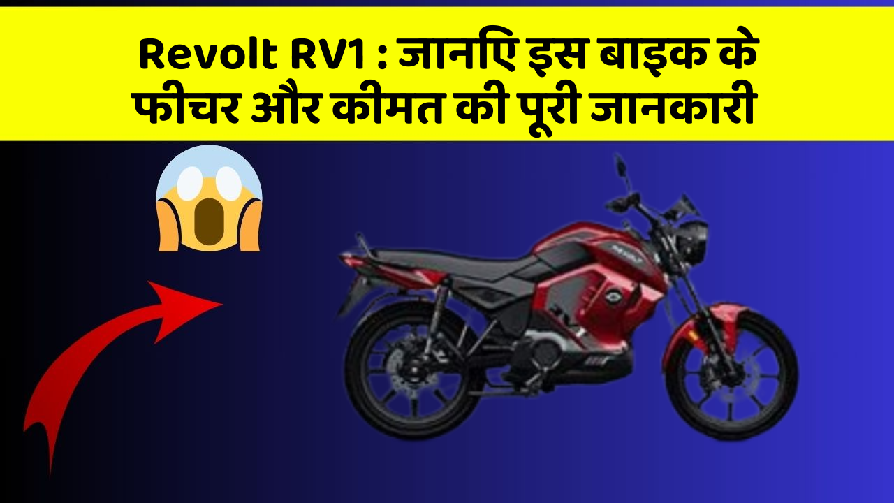 Revolt RV1: जानिए इस बाइक के फीचर और कीमत की पूरी जानकारी