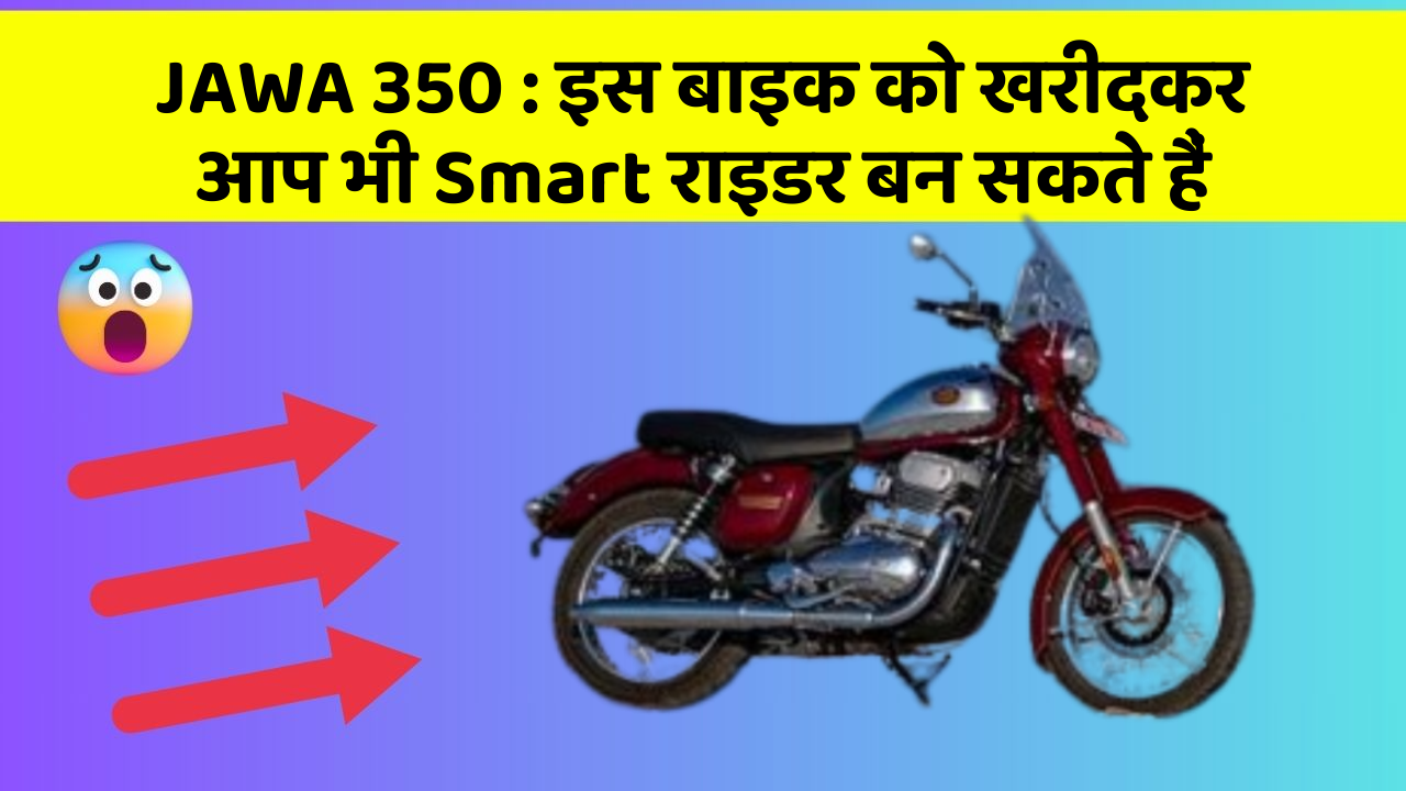 JAWA 350: इस बाइक को खरीदकर आप भी Smart राइडर बन सकते हैं