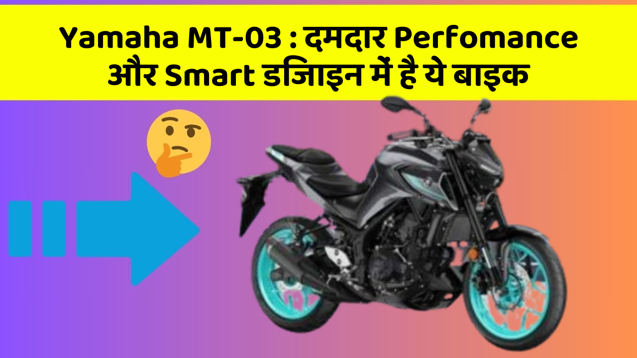 Yamaha MT-03: दमदार Perfomance और Smart डिजाइन में है ये बाइक