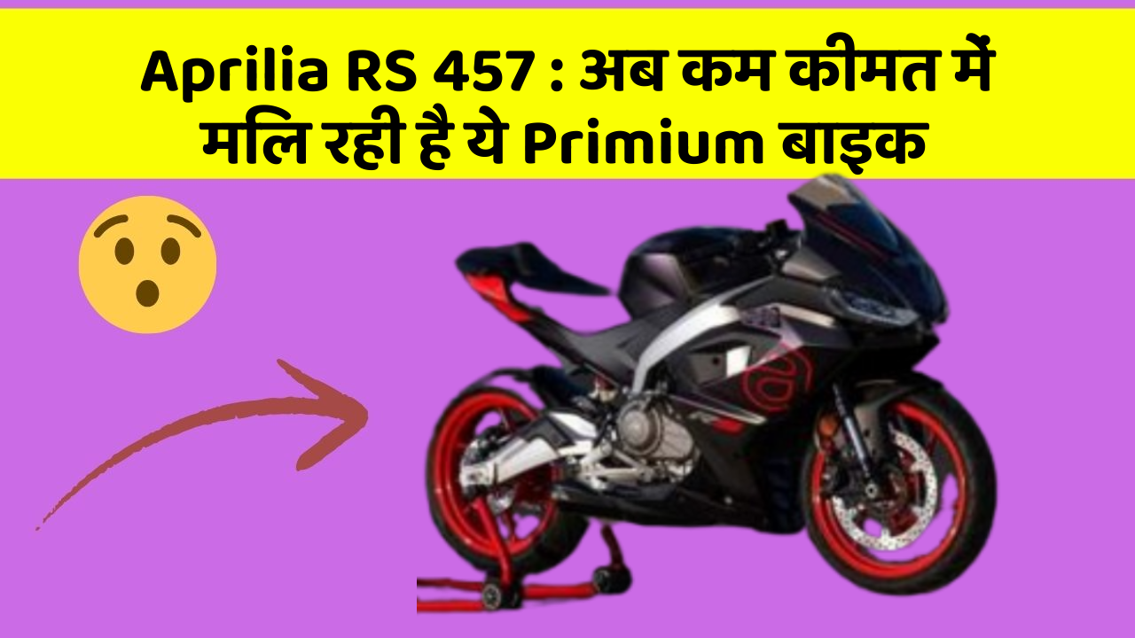 Aprilia RS 457: अब कम कीमत में मिल रही है ये Primium बाइक