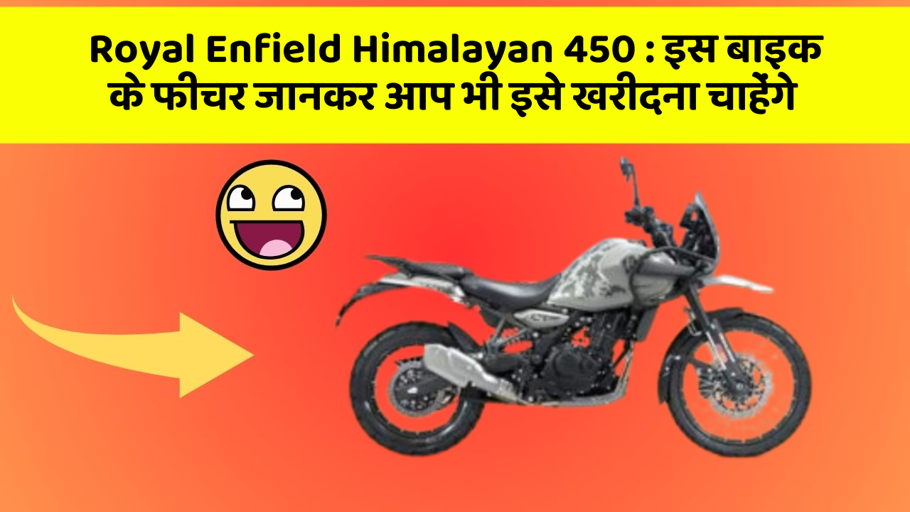 Royal Enfield Himalayan 450: इस बाइक के फीचर जानकर आप भी इसे खरीदना चाहेंगे