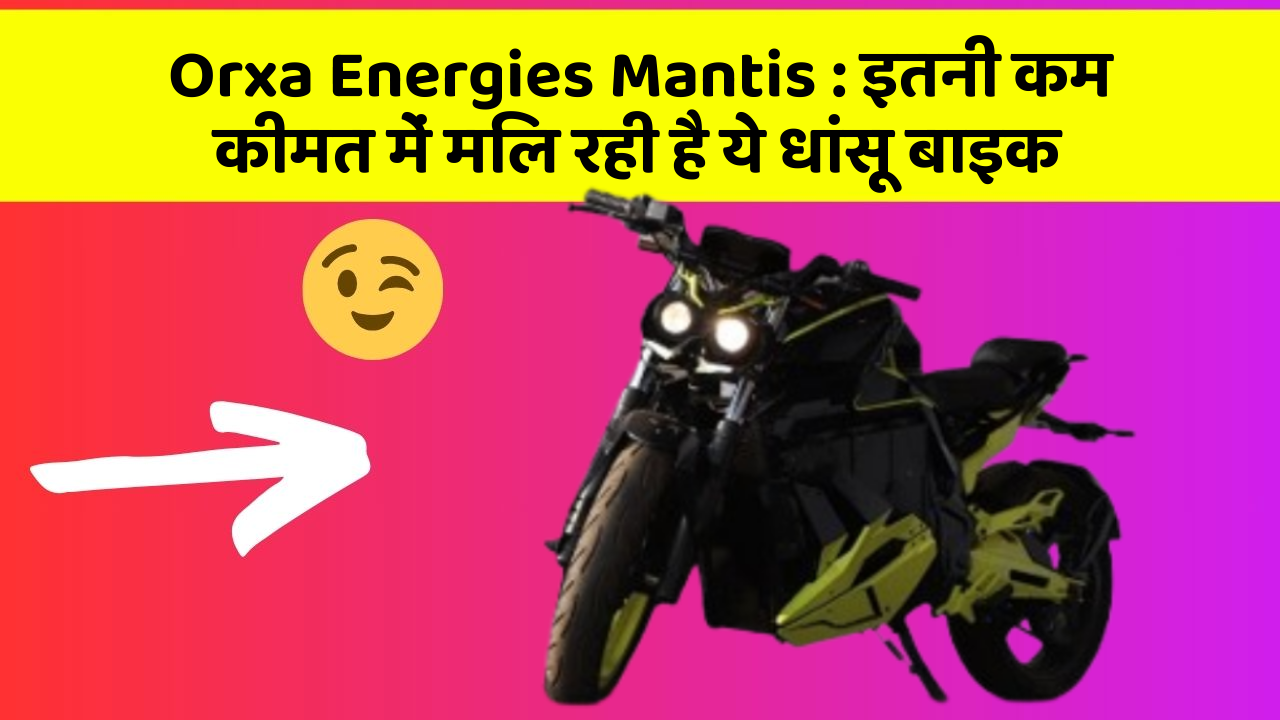 Orxa Energies Mantis: इतनी कम कीमत में मिल रही है ये धांसू बाइक