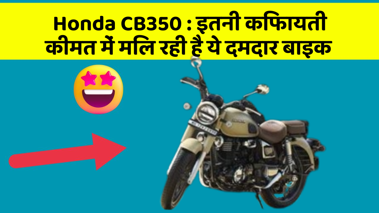 Honda CB350: इतनी किफायती कीमत में मिल रही है ये दमदार बाइक