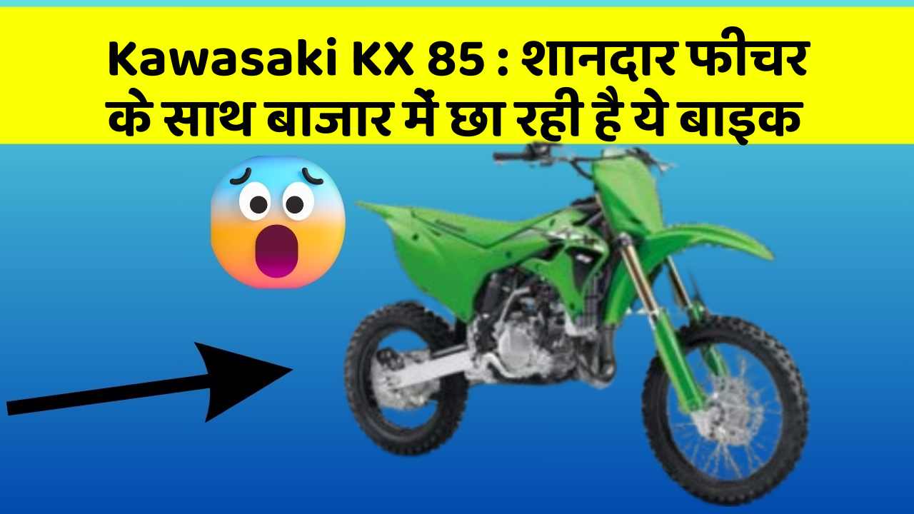 Kawasaki KX 85 : शानदार फीचर के साथ बाजार में छा रही है ये बाइक