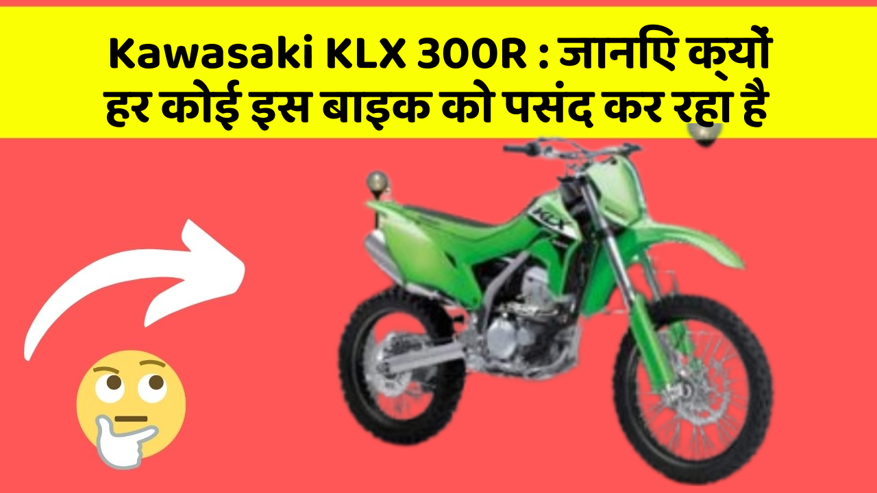 Kawasaki KLX 300R: जानिए क्यों हर कोई इस बाइक को पसंद कर रहा है