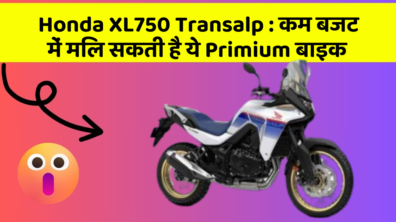 Honda XL750 Transalp: कम बजट में मिल सकती है ये Primium बाइक