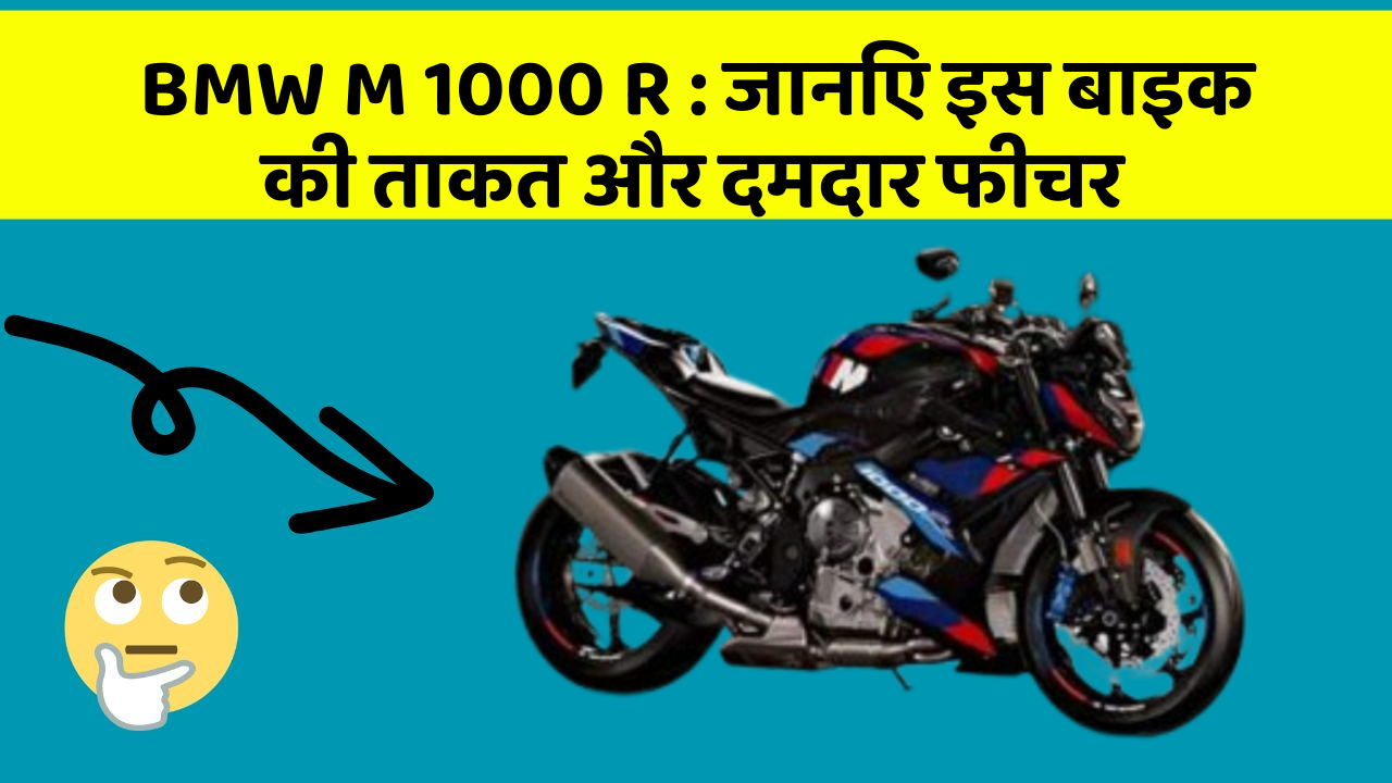 BMW M 1000 R : जानिए इस बाइक की ताकत और दमदार फीचर