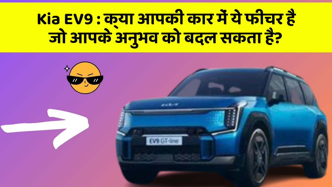 Kia EV9:क्या आपकी कार में ये फीचर है जो आपके अनुभव को बदल सकता है?