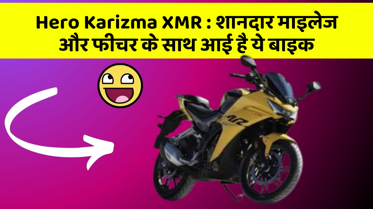 Hero Karizma XMR: शानदार माइलेज और फीचर के साथ आई है ये बाइक