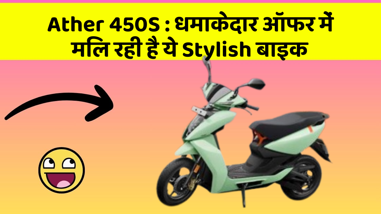 Ather 450S: धमाकेदार ऑफर में मिल रही है ये Stylish बाइक