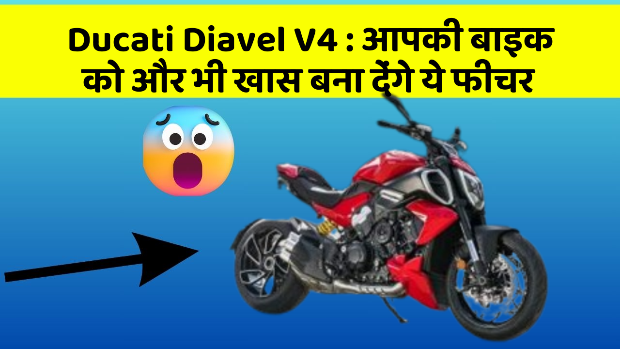 Ducati Diavel V4: आपकी बाइक को और भी खास बना देंगे ये फीचर