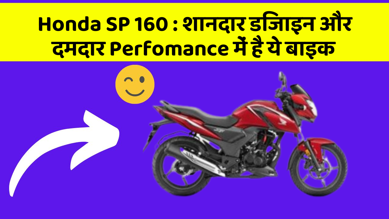 Honda SP 160: शानदार डिजाइन और दमदार Perfomance में है ये बाइक