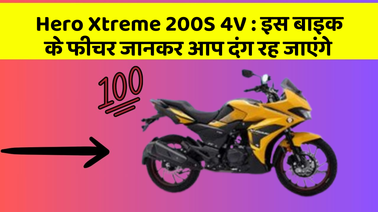 Hero Xtreme 200S 4V: इस बाइक के फीचर जानकर आप दंग रह जाएंगे