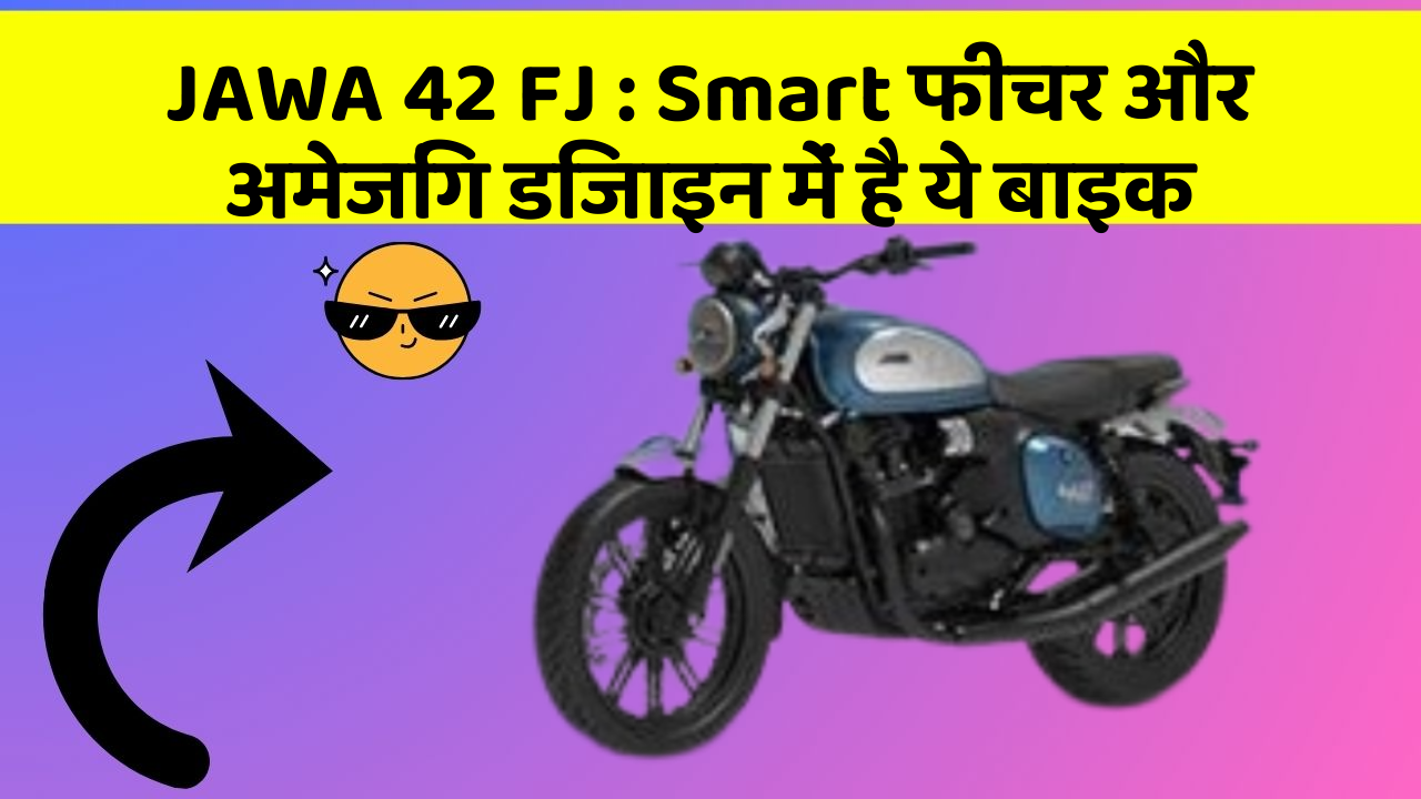 JAWA 42 FJ: Smart फीचर और अमेजिंग डिजाइन में है ये बाइक