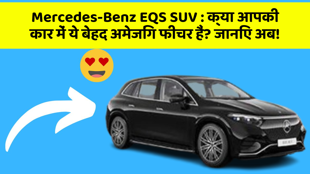 Mercedes-Benz EQS SUV: क्या आपकी कार में ये बेहद अमेजिंग फीचर हैं? जानिए अब!
