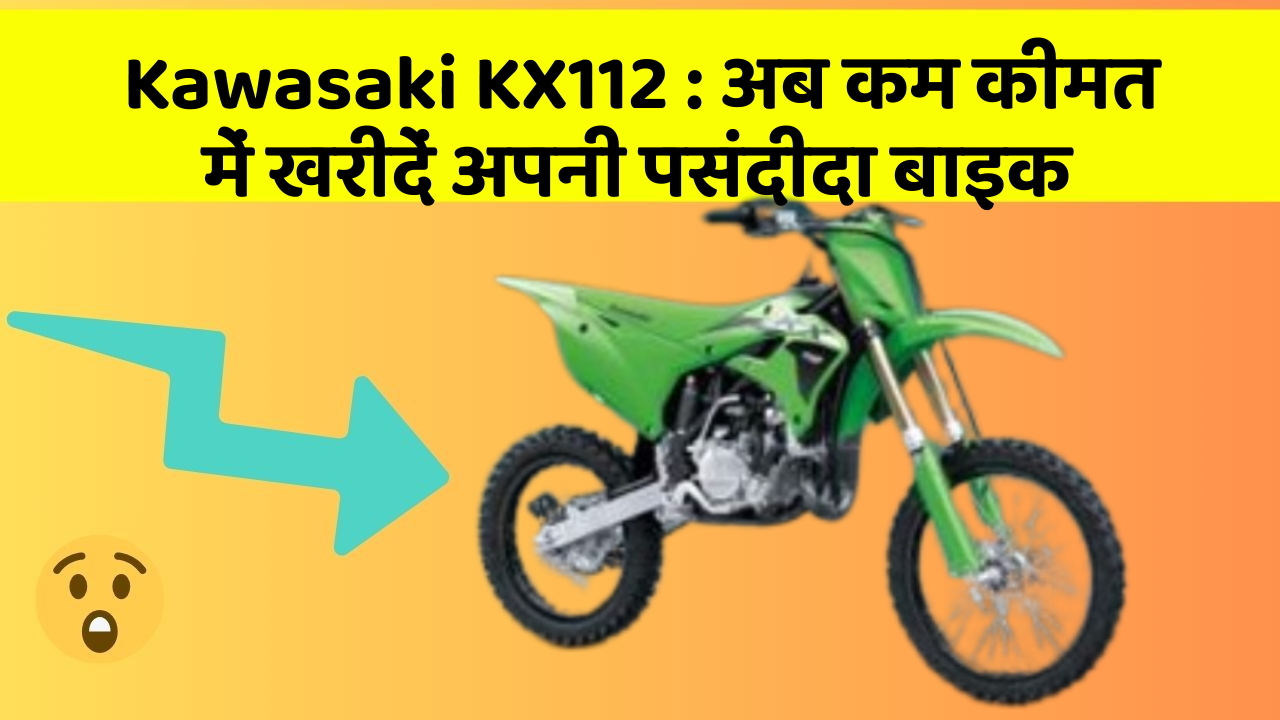 Kawasaki KX112: अब कम कीमत में खरीदें अपनी पसंदीदा बाइक