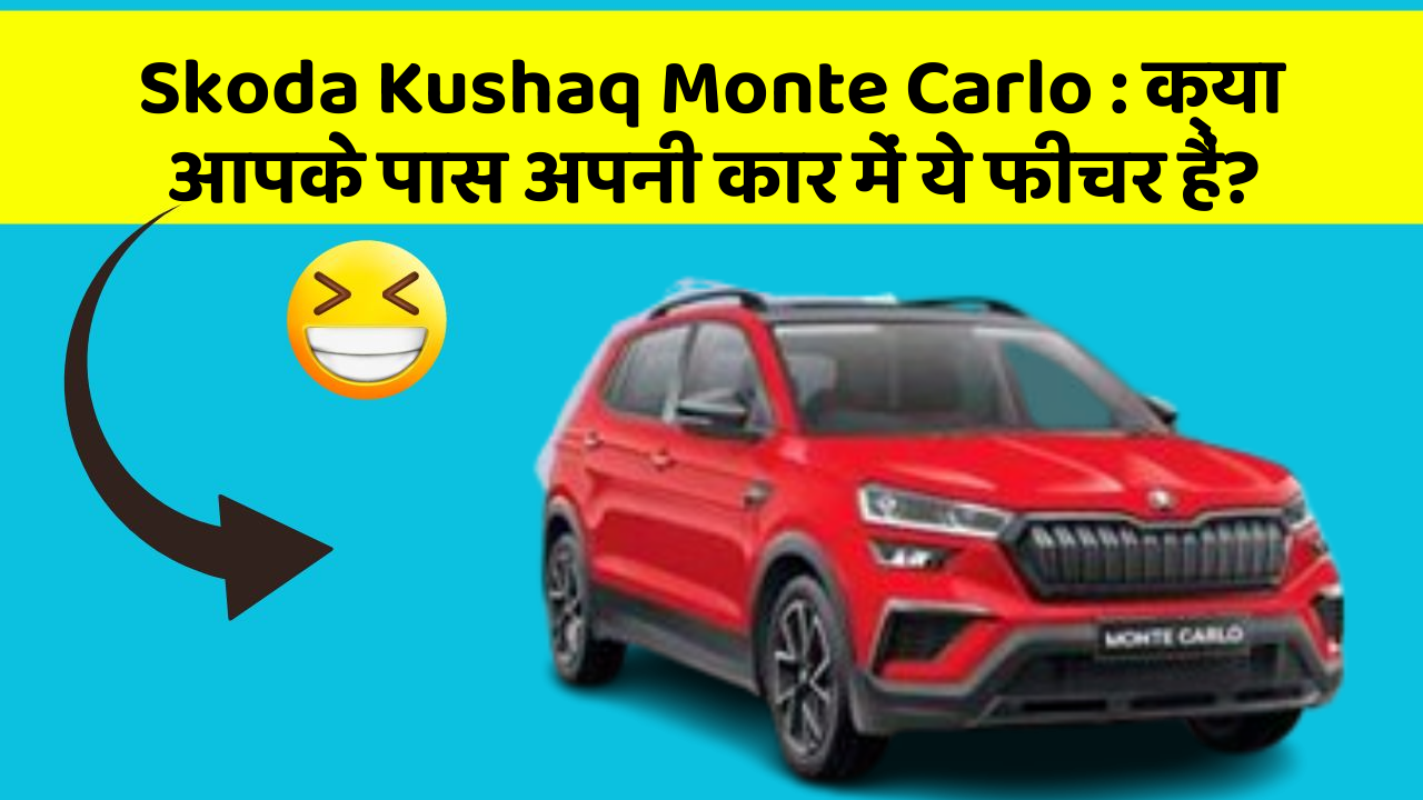 Skoda Kushaq Monte Carlo : क्या आपके पास अपनी कार में ये फीचर हैं?