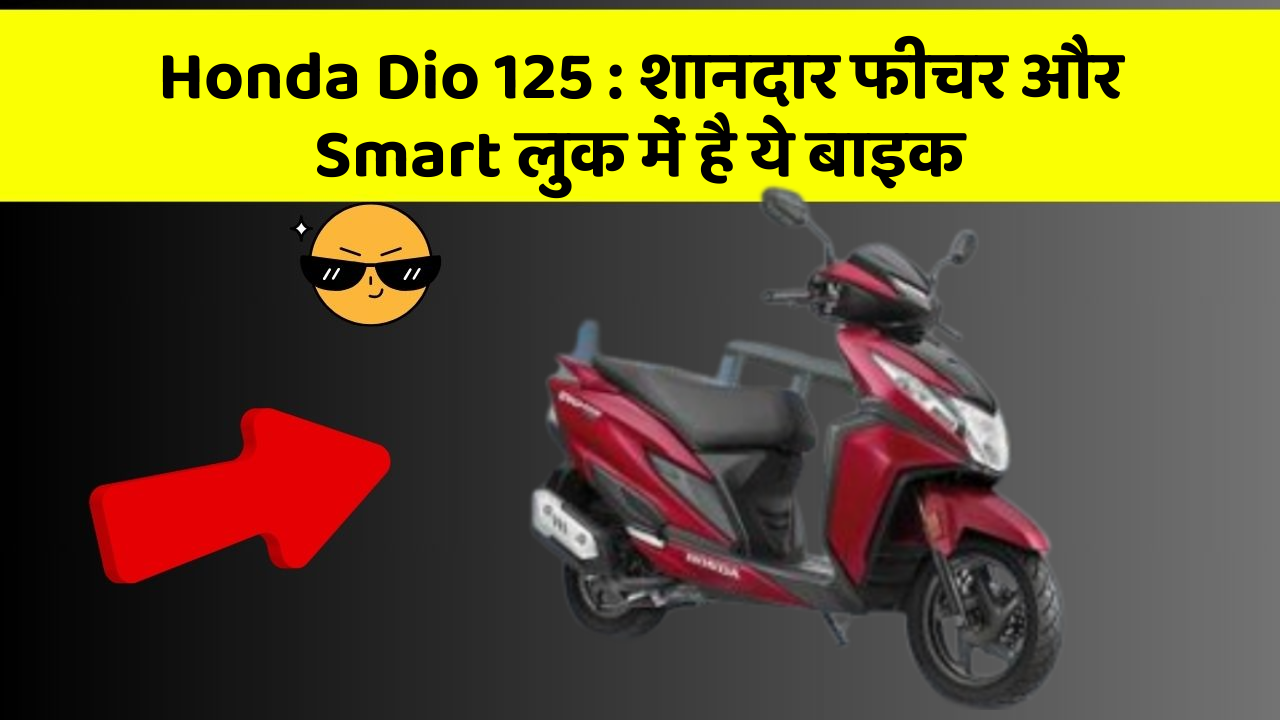 Honda Dio 125: शानदार फीचर और Smart लुक में है ये बाइक