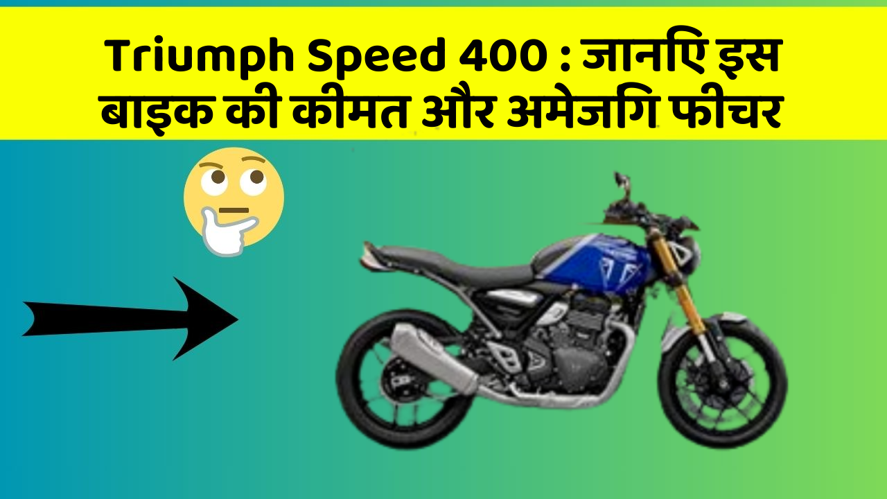 Triumph Speed 400: जानिए इस बाइक की कीमत और अमेजिंग फीचर