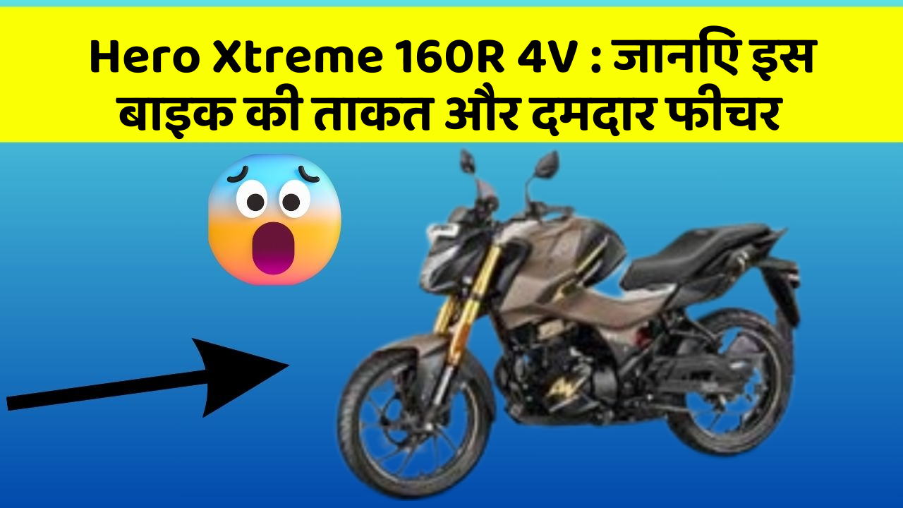 Hero Xtreme 160R 4V : जानिए इस बाइक की ताकत और दमदार फीचर