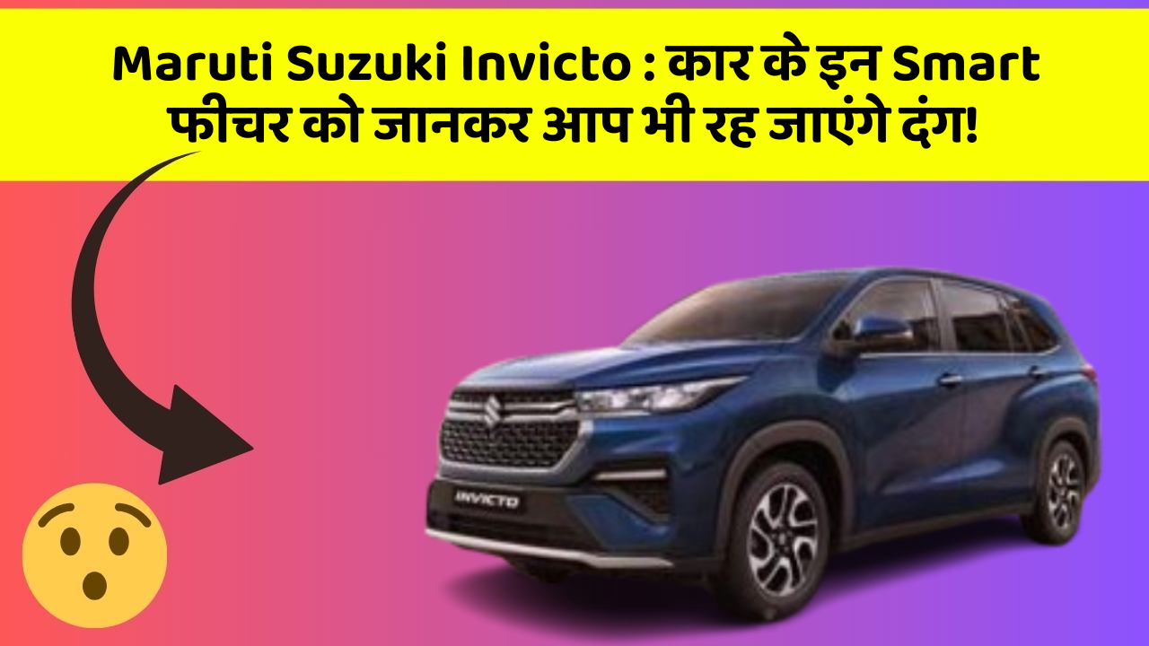 Maruti Suzuki Invicto: कार के इन Smart फीचर को जानकर आप भी रह जाएंगे दंग!