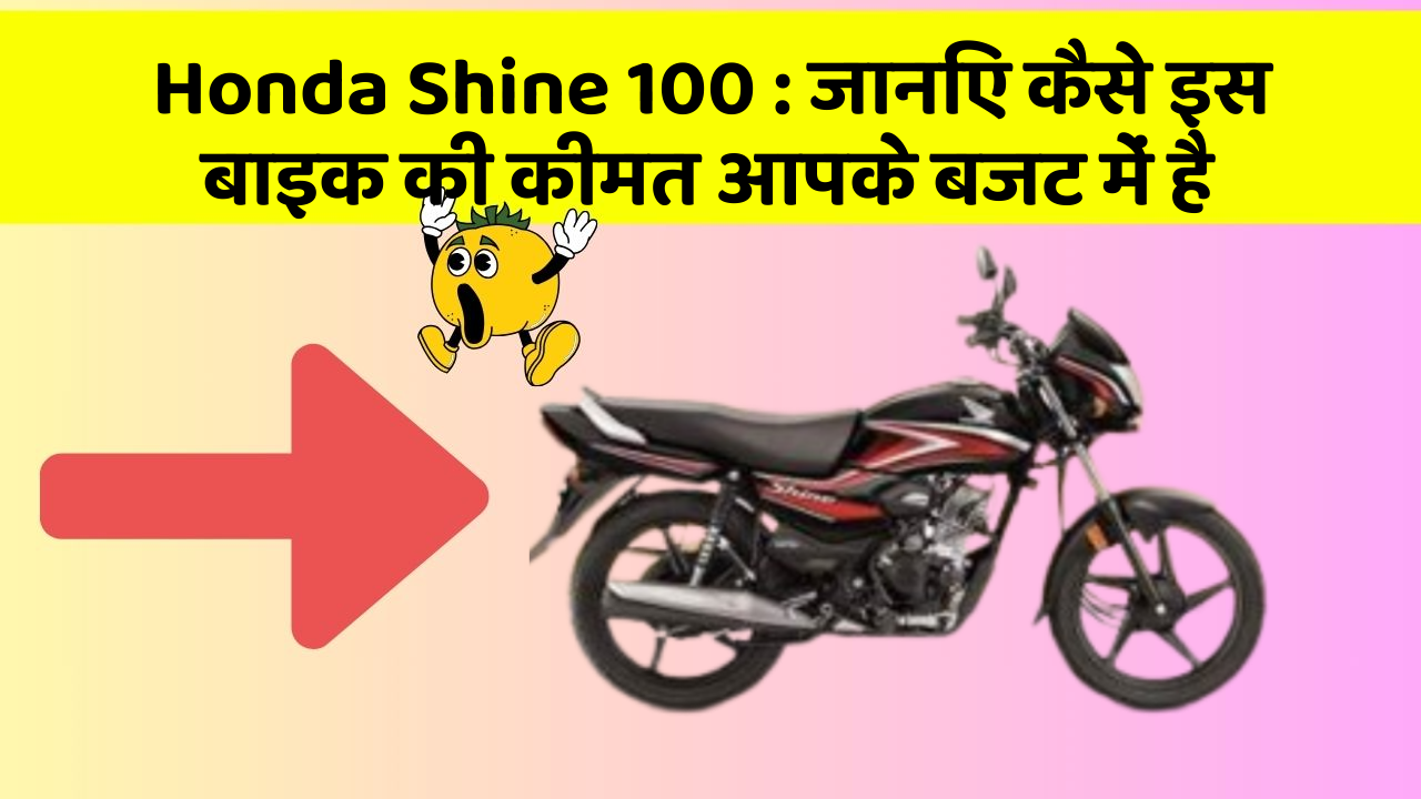 Honda Shine 100: जानिए कैसे इस बाइक की कीमत आपके बजट में है