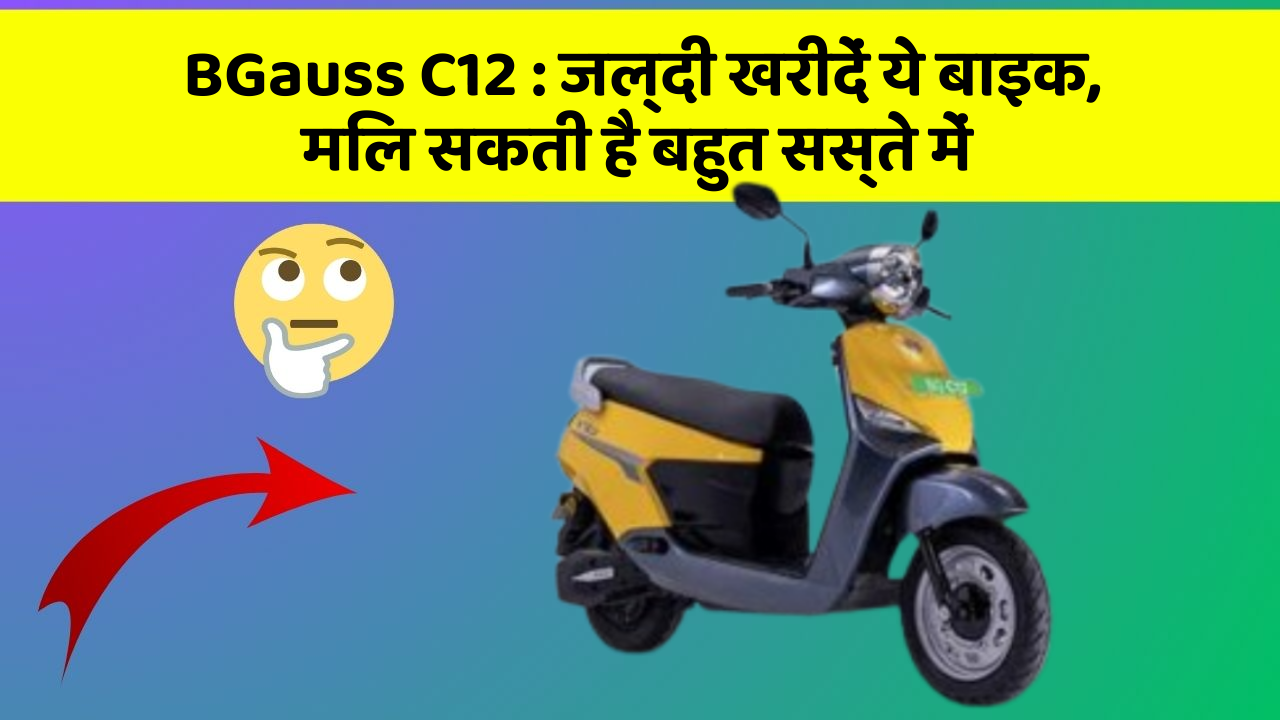 BGauss C12: जल्दी खरीदें ये बाइक, मिल सकती है बहुत सस्ते में