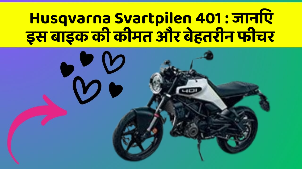Husqvarna Svartpilen 401 : जानिए इस बाइक की कीमत और बेहतरीन फीचर