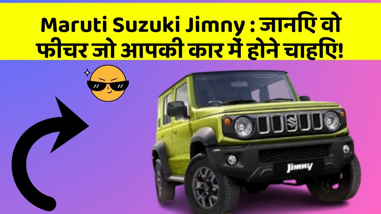 Maruti Suzuki Jimny:जानिए वो फीचर जो आपकी कार में होने चाहिए!