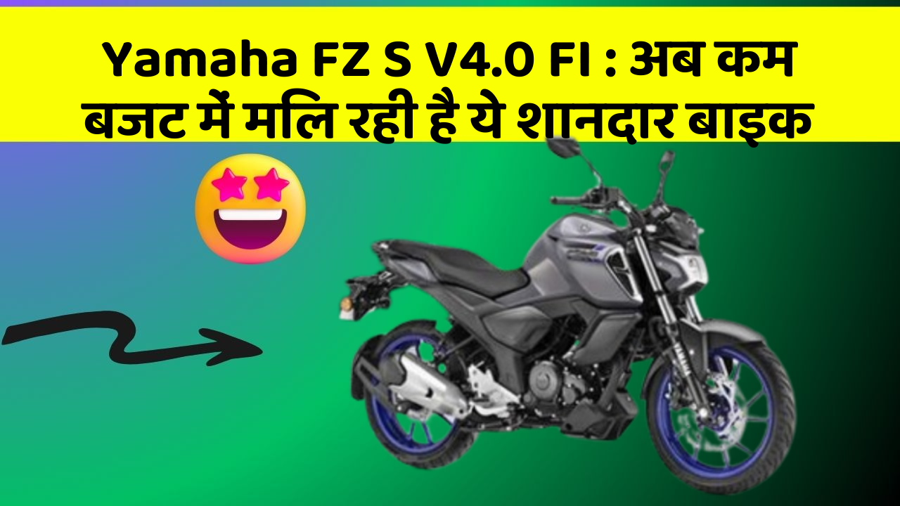 Yamaha FZ S V4.0 FI: अब कम बजट में मिल रही है ये शानदार बाइक