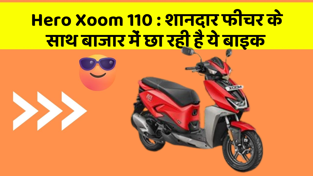 Hero Xoom 110: शानदार फीचर के साथ बाजार में छा रही है ये बाइक
