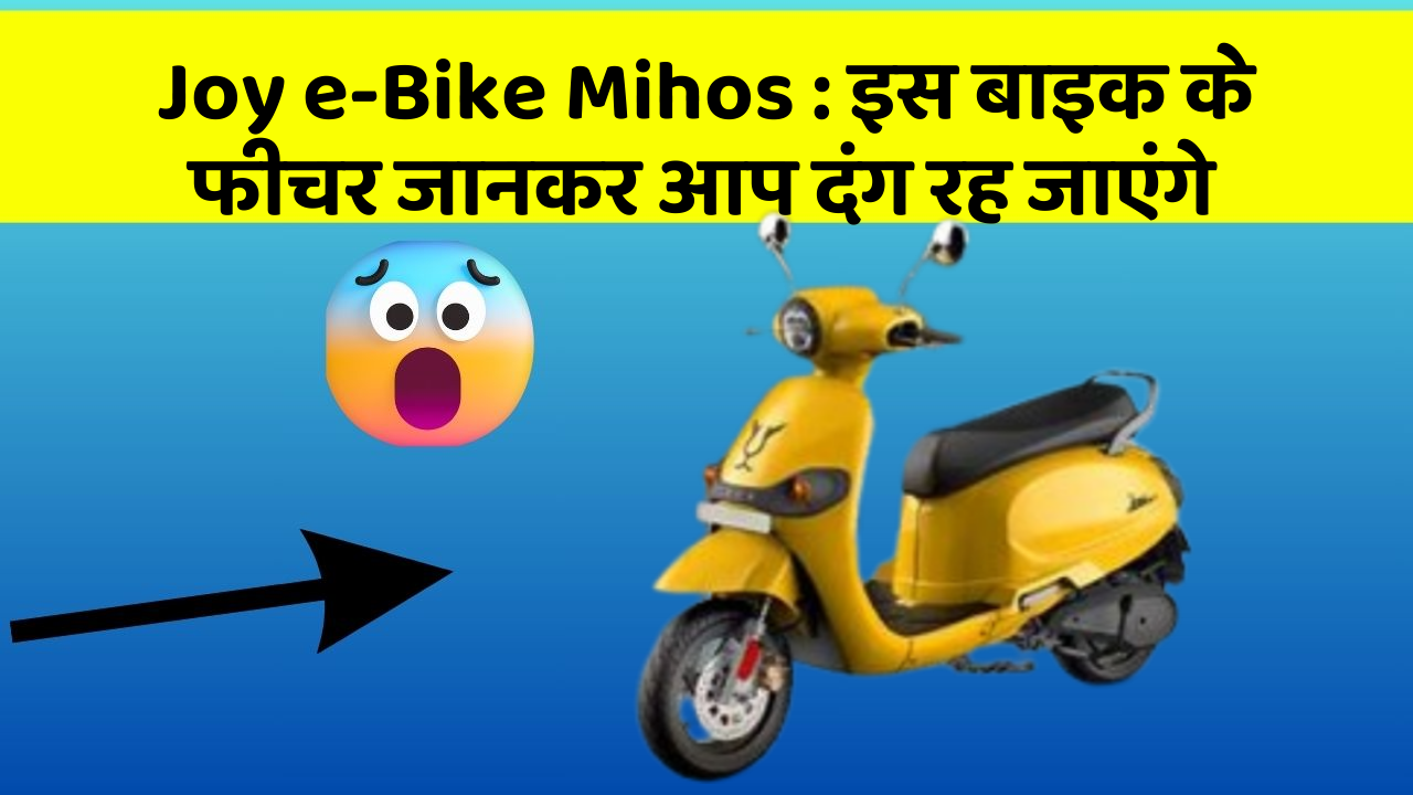 Joy e-Bike Mihos: इस बाइक के फीचर जानकर आप दंग रह जाएंगे
