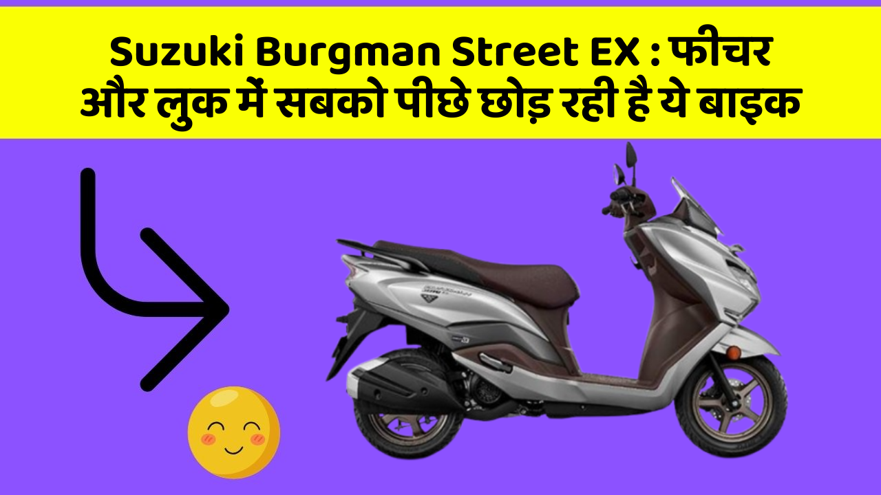 Suzuki Burgman Street EX: फीचर और लुक में सबको पीछे छोड़ रही है ये बाइक