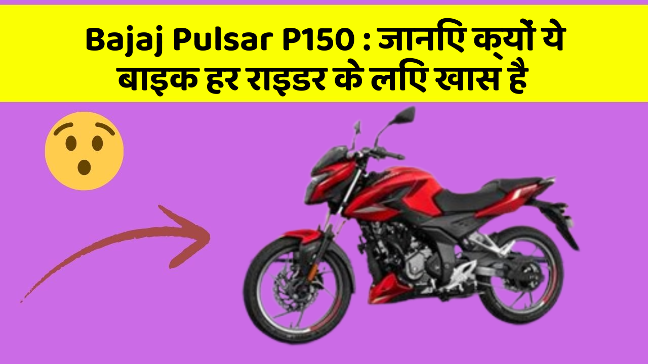 Bajaj Pulsar P150: जानिए क्यों ये बाइक हर राइडर के लिए खास है