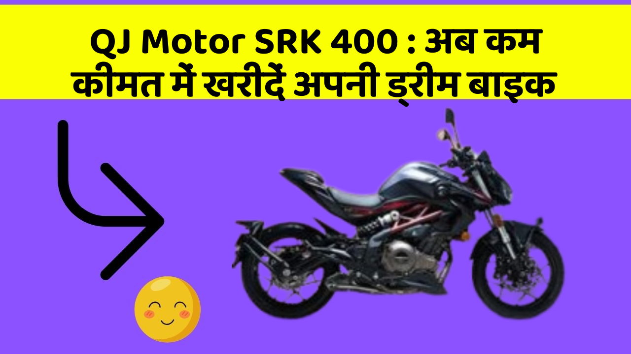 QJ Motor SRK 400 : अब कम कीमत में खरीदें अपनी ड्रीम बाइक