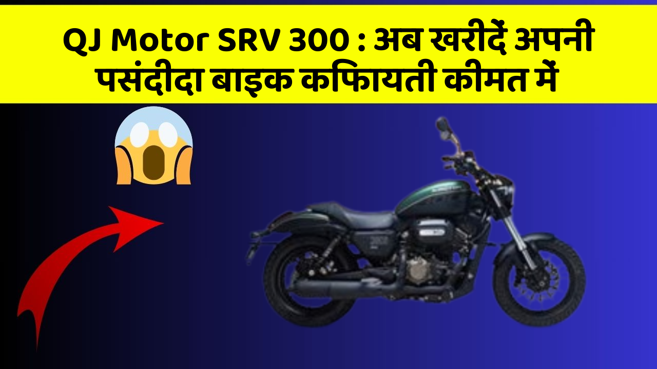QJ Motor SRV 300: अब खरीदें अपनी पसंदीदा बाइक किफायती कीमत में