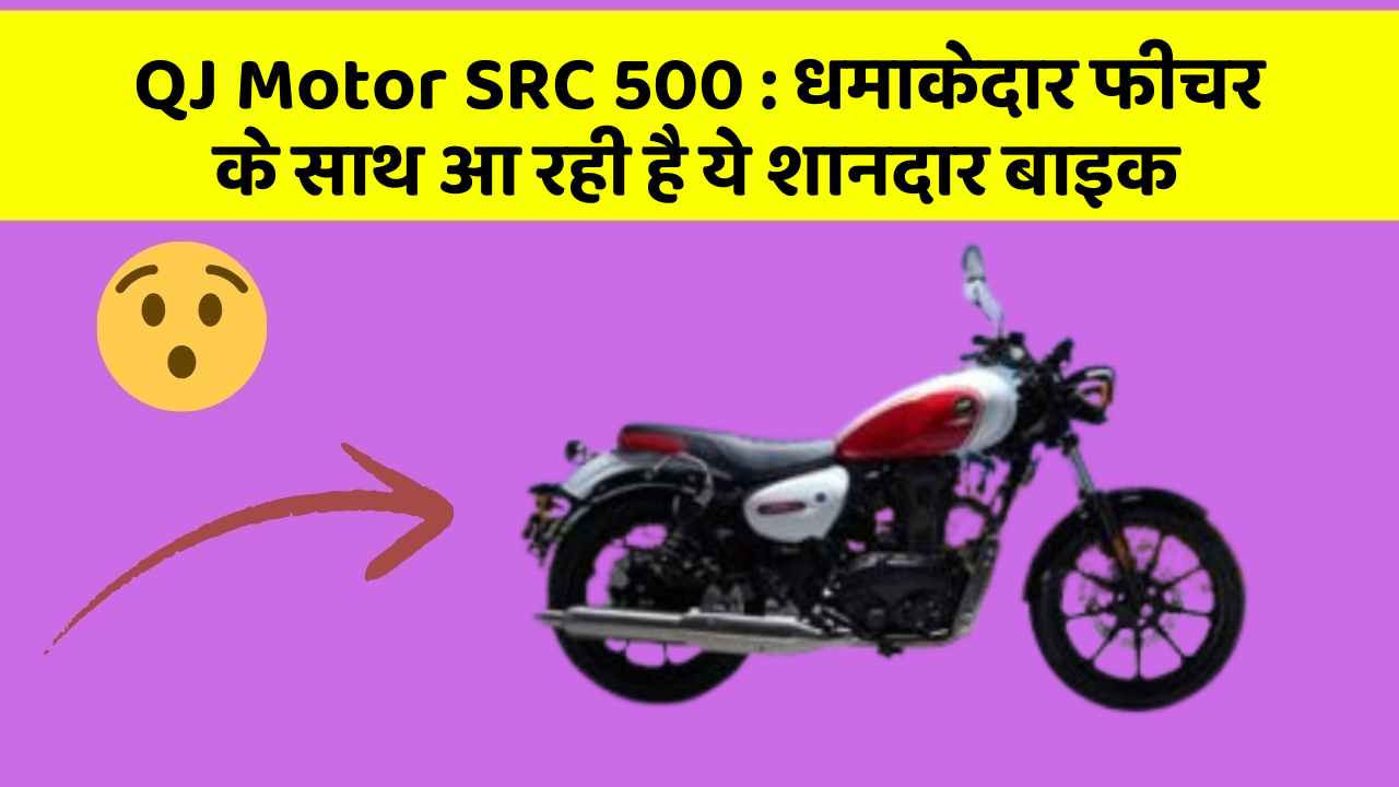 QJ Motor SRC 500: धमाकेदार फीचर के साथ आ रही है ये शानदार बाइक