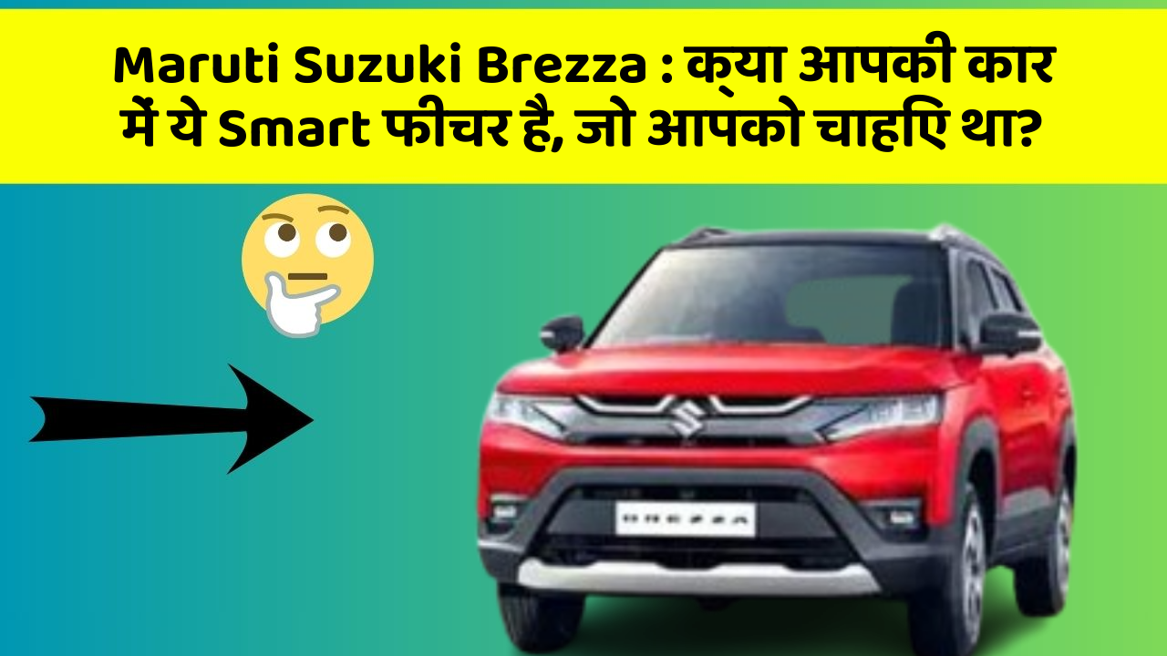 Maruti Suzuki Brezza : क्या आपकी कार में ये Smart फीचर है, जो आपको चाहिए था?